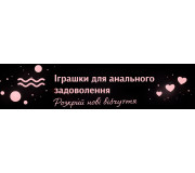 Іграшки для анального задоволення