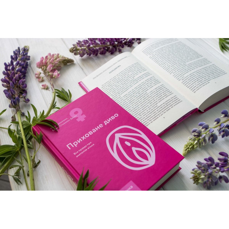 Упаковка книги 'Приховане диво. Вся правда про анатомію жінки', що підкреслює її цілісність та презентабельність