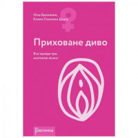 Книга Приховане диво. Вся правда про анатомію жінки Ніна Брохманн, Еллен Стьоккен Дааль