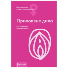 Книга Приховане диво. Вся правда про анатомію жінки Ніна Брохманн, Еллен Стьоккен Дааль