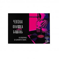 Чекова Книжка Бажань 