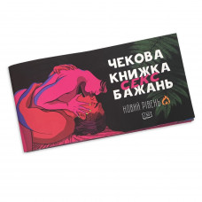 Чекова книжка SEX Бажань - Новий рівень (50 чеків) (UKR) FlixPlay — Keks-Hub