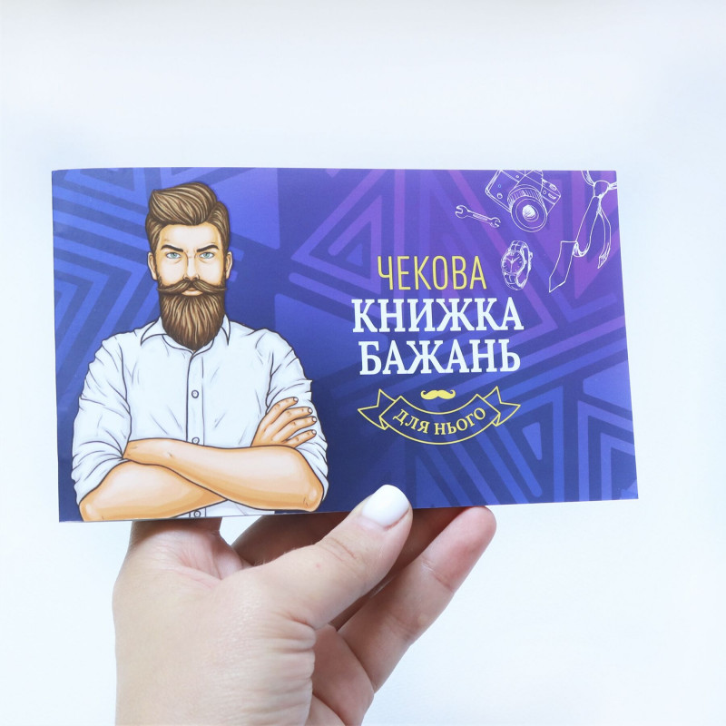 Дизайн обкладинки чекової книжки бажань для нього - сучасний та чоловічий