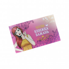 Чекова Книжка Бажань: Для Неї FunGamesShop
