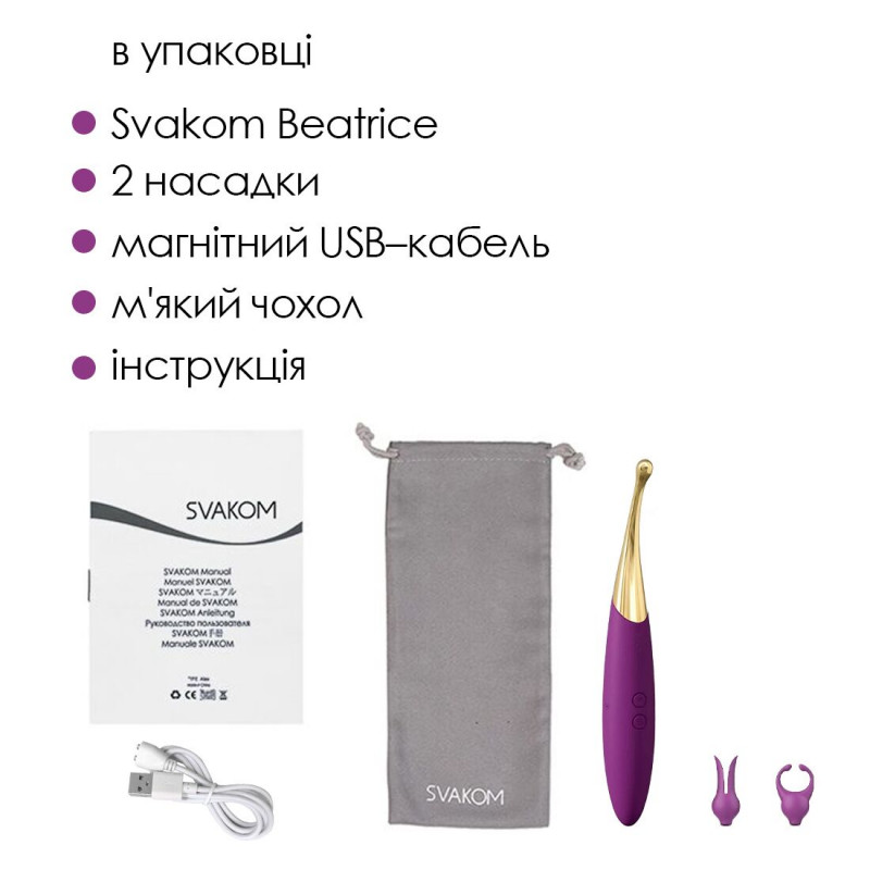 Вібратор Svakom Beatrice - показано разом з аксесуарами (якщо є)