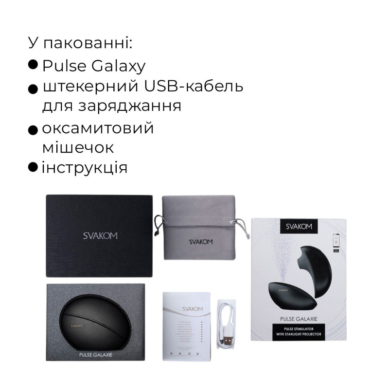 Вакуумний кліторальний смарт-стимулятор Svakom Pulse Galaxie Midnight Black поруч з аксесуарами
