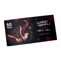 Чековая книжка СЕКС Желаний - Новый уровень (50 соблазнительных чеков) FlixPlay